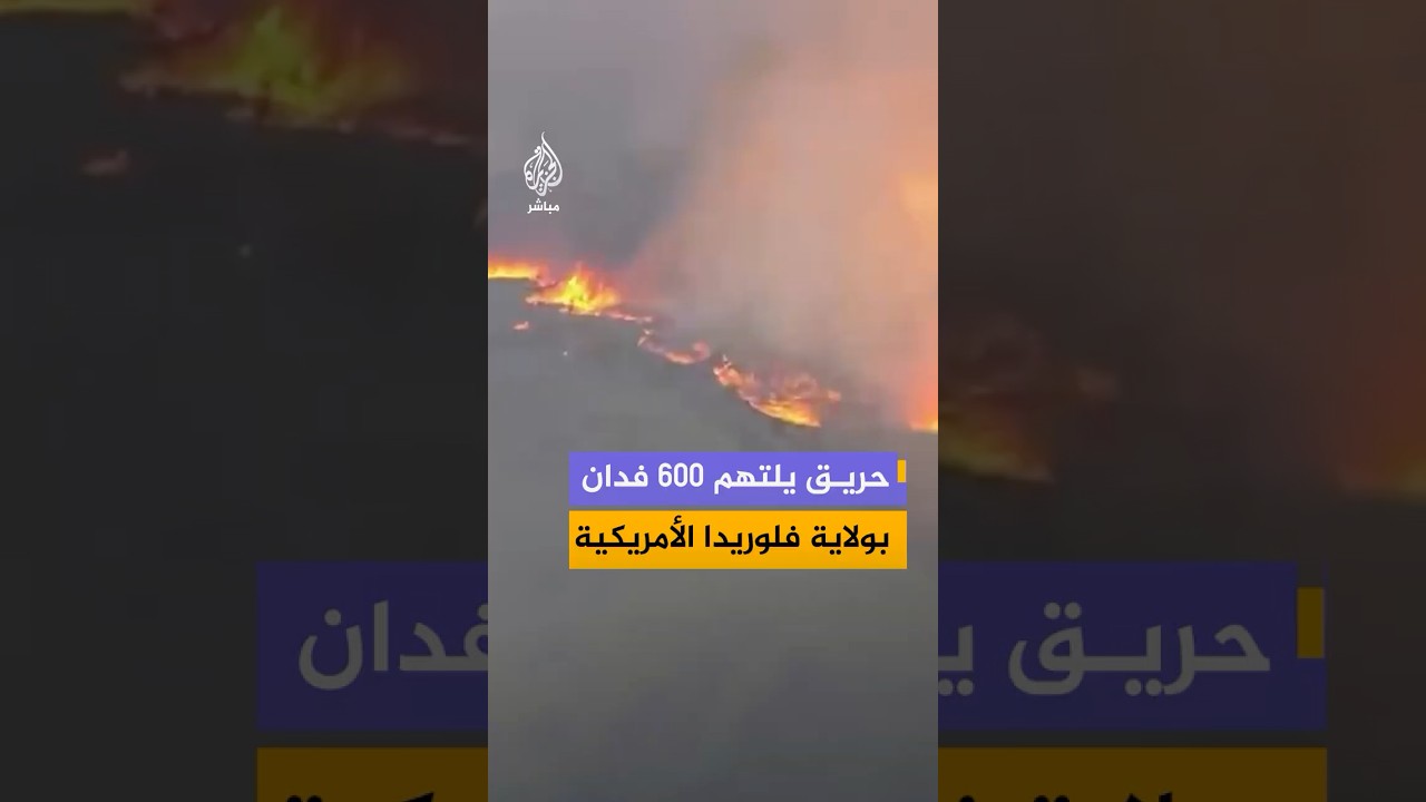 اندلاع حريقين في مقاطعة ميامي-ديد بولاية فلوريدا الأمريكية