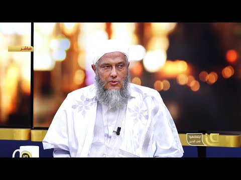 كيف نحقق الإصلاح الاجتماعي فضيلة الشيخ محمد الحسن الددو