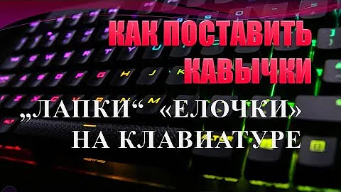 Как поставить кавычки(лапки, елочки) на клавиатуре компьютера.