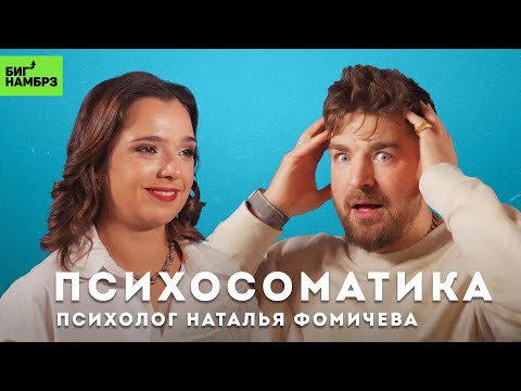 Простите свою мать или мифы о психосоматике | ПСИХОЛОГ НАТАЛЬЯ ФОМИЧЕВА