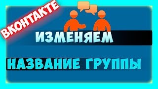 Как изменить название группы в ВК