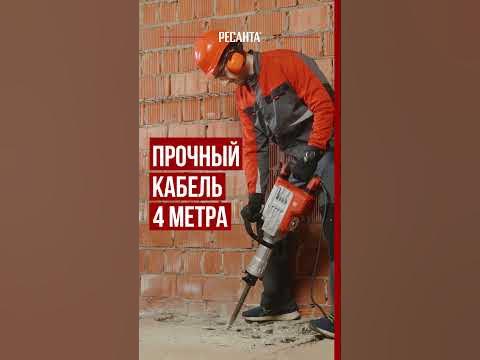 Отбойный молоток РЕСАНТА ОМ-1800Э - YouTube