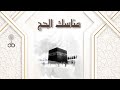 أ محمد عبد العزيز برنامج خاص عن مناسك الحج 