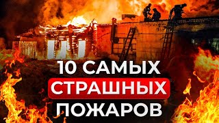 Самые СТРАШНЫЕ пожары в России за последние 50 ЛЕТ!
