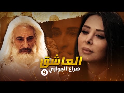 مسلسل العاشق صراع الجواري الحلقة 9 غسان مسعود ومنذر رياحنة