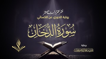 سورة الدخان برواية الدوري عن الكسائي | القارئ عبد المعين نور الدين حسن | نشر القراءات العشر