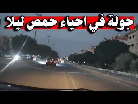 جولة ضمن سيارة لأحياء وادي الذهب وعكرمة وشارع الحضارة في مدينة حمص 2025