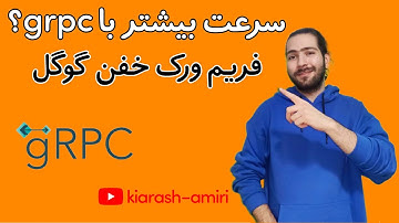 grpc | چیه؟ grpc | protocol-buffer | پروتکل بافر چیه؟