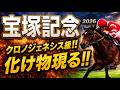 【宝塚記念2026競馬予想】1週前追い切り有力馬診断｜前編｜今回は軍師AI指数、追い切り評価、前走内容、血統背景、含めて有力馬の現在地を1頭ずつ徹底的に診断整理しましたダノンデサイル、メイショウタバル