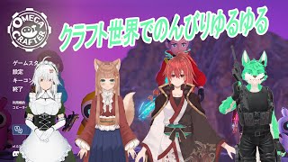 【 Omega Crafter 】今日は何をしようか…【 コラボ 】