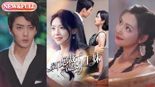 【全集FULL】《豪门总裁误惹打工妹》| ENG SUB | 王云云 #热门短剧 #薄荷听书 #drama  #new #romantic