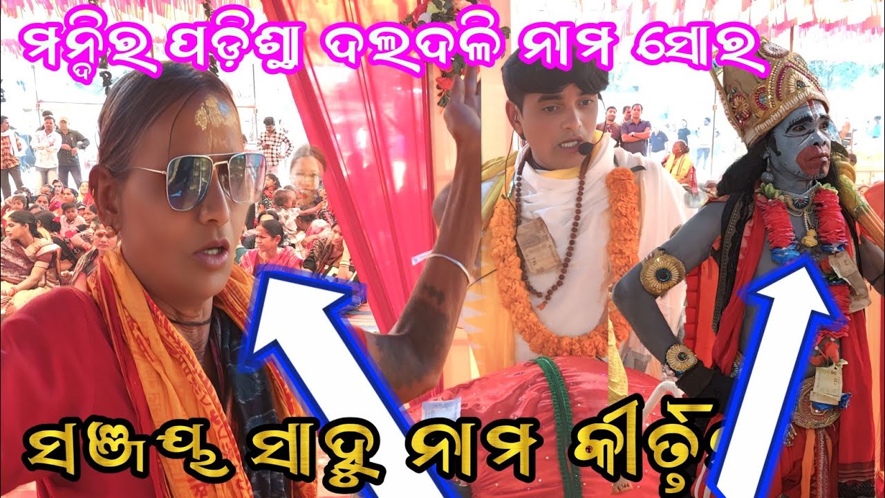 Sanjay sahu naam pahar kirtan 2025 // sanjay sahu Turchi kirtan party ସଂଜୟ ସାହୁ କୀର୍ତ୍ତନ at  ଦଳଦଳୀ