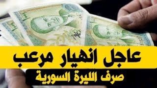 سعر الدولار في سوريا اليوم الخميس 12 -10-2023 سعر الذهب في سوريا اليوم و سعر صرف الليرة السورية