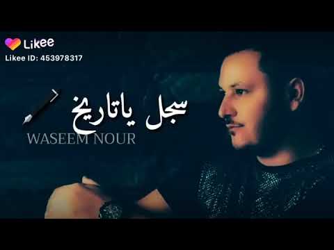 وسيم نور نحنا بليل ليرهب قمره
