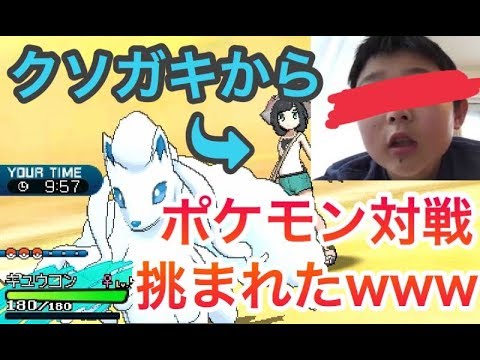 ポケモンしてたらクソガキが対戦挑んできたんだけどｗｗｗ