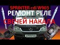 GRG#06 Sprinter cdi / Ремонт Реле Накала (предпусковой подогрев)