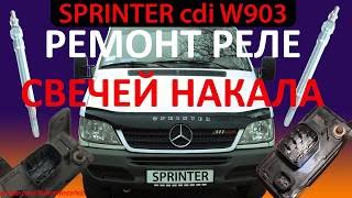 Mercedes Sprinter cdi / Ремонт Реле Накала (предпусковой подогрев) / Мерседес Спринтер