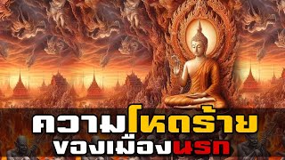 ทำแบบนี้ไม่ตกนรกแน่นอน พระพุทธเจ้าการันตี