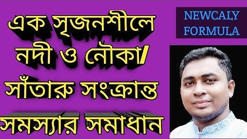 নদী ও নৌকা/সাঁতারু সংক্রান্ত সৃজনশীল সমস্যা(Part-2) Boats and Streams Math Tricks