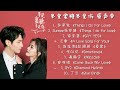 《半是蜜糖半是伤 Love Is Sweet》电视剧歌曲合集 片头曲、片尾曲、插曲 Love Is Sweet Full OST Playlist