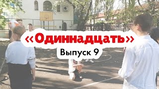 картинка: «Одиннадцать» | Русская дворовая игра с мячом | Эксперт: Сокирко Павел Петрович