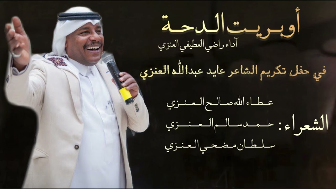 أوبريت الدحه في حفل تكريم الشاعر عايد عبدالله العنزي