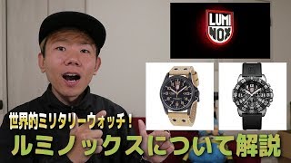 【Luminox(ルミノックス)】ミリタリーウォッチとして世界的に有名なブランド！歴史や 定番商品を紹介します！