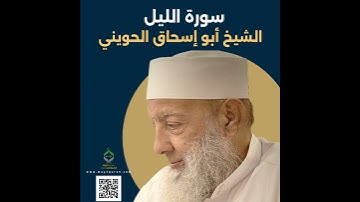 الشيخ أبو إسحاق الحويني | سورة الليل Sheikh Abu Ishaq al-Huwaini |  Surat al-Layl