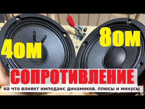 Динамики одинаковые, сопротивление разное. Что такое импеданс и на что он влияет?