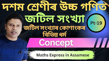 জটিল সংখ্যাৰ কোণাংকৰ বিভিন্ন ধৰ্ম | Chapter 2 Complex Number Class 10 | Complex Numbers | উচ্চ গণিত