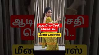 Meena Dance Aadiyile Sedhi Solli Song | En Aasai Machan | Vijayakanth | Revathi | Deva Hits #shorts