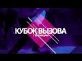 Кубок вызова по танцам | Promo