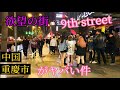 重慶1の繁華街で友人の誕生日会に参加してきた回