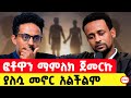 ሰምታችሁ ፍረዱ ከዚህ በላይ ምን ላድርግ Ethiopia Npodacst Lovestory ታሪክ 
