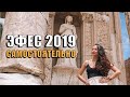 Эфес 2019 САМОСТОЯТЕЛЬНО. Не допускайте наших ошибок! Как дешевле? С экскурсией или своим ходом?