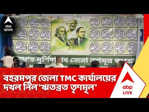 TMC News: রেজিনগর উপনির্বাচনের আগে জেলা তৃণমূল কার্যালয় দখল 'ঋতব্রত তৃণমূল'-এর
