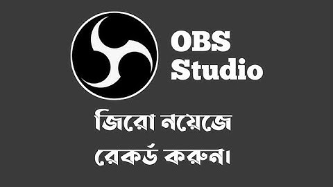 Record Video and Audio without noise with OBS Studio Bangla
