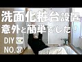 【DIY】洗面化粧台と換気扇（パイプファン）を初めて設置してみました。おじさんの挑戦！NO.37