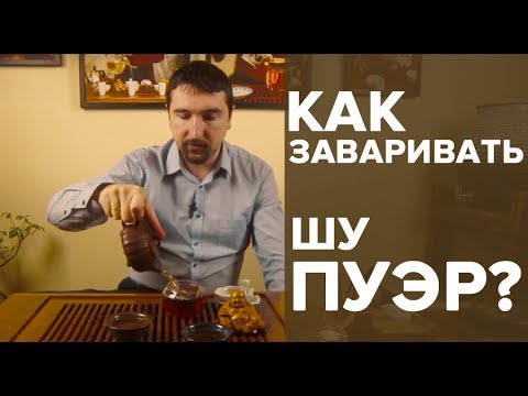 Как заваривать Шу Пуэр. Эффект. Вкус. Действие.