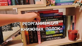 ВПИХИВАЮ ГОРУ НОВЫХ КНИГ НА ПОЛКИ 😱📚 Реорганизация книжных полок.