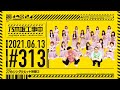 【公式】「乃木坂工事中」# 313「27thシングルヒット祈願②」2021.06.13 OA