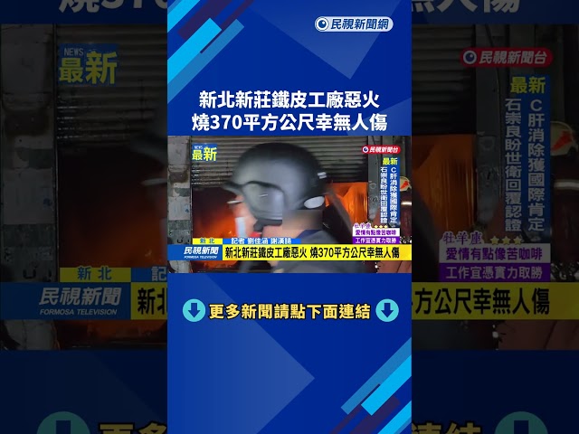 新北新莊鐵皮工廠惡火　燒370平方公尺幸無人傷－民視新聞