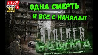 STALKER ANOMALY GAMMA - ВСЕ С НАЧАЛА! - ОДНА ЖИЗНЬ