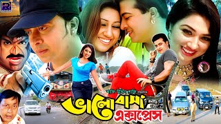 Bhalobasha Express ভলবস একসপরস Bangla Superhit Movie Shakib Khan Apu Biswas