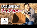 火の粉に強く冬の寒さにも耐えられる防寒チェアカバーが使えすぎてヤバい！タラスブルバ「ファイアシールド リバーシブルチェアカバー」