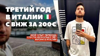 КАК Я ПЕРЕЕХАЛ В 🇮🇹 ? СЕКРЕТ ВНЖ ЗА 200€. Мой опыт иммиграции и переезда в Италию