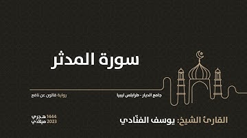 74- سورة المدثر - للقارئ الشيخ يوسف الفنّادي