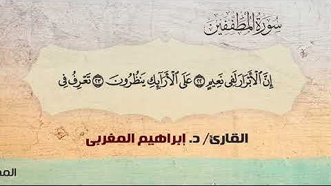 83- المطففين  ،، القارئ /  د. إبراهيم المغربي
