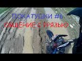 Покатушки #6 - Общение с грязью. IRBIS TTR 125R