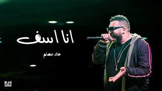 Khaled Essam - Ana Asef | خالد عصام - انا اسف (Lyrics video)